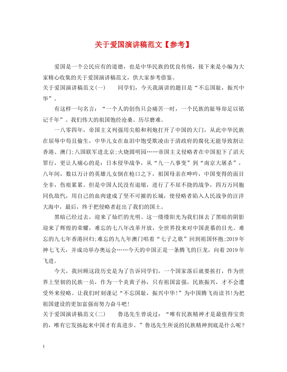 关于爱国演讲稿范文【参考】 _第1页