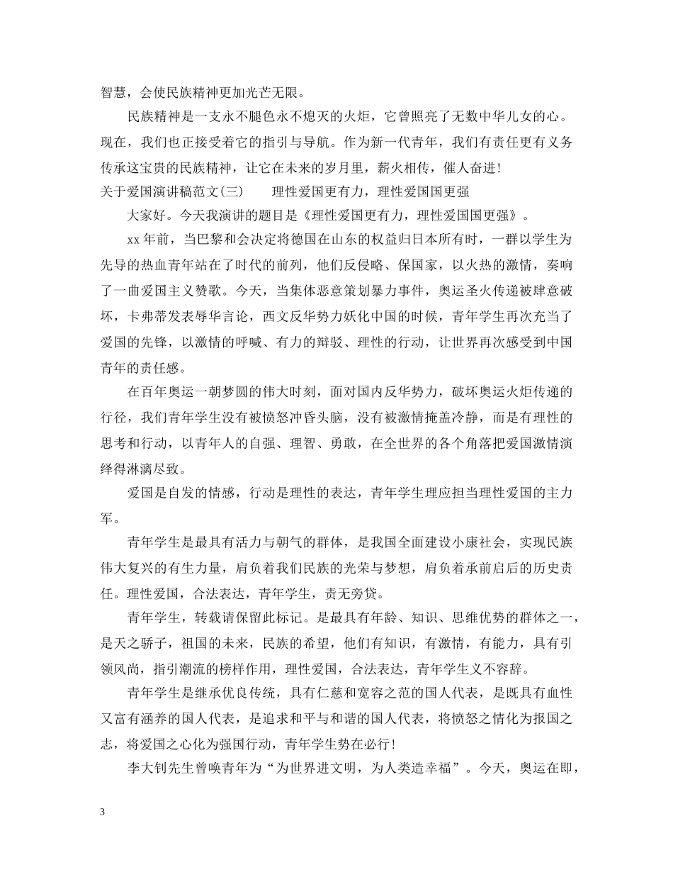 关于爱国演讲稿范文【参考】 _第3页