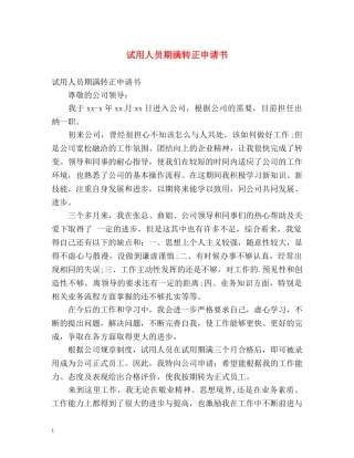 试用人员期满转正申请书 