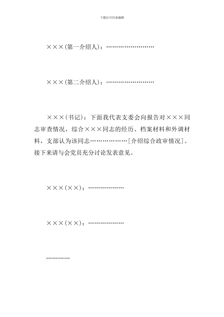 确定发展对象会议记录怎么写_第3页