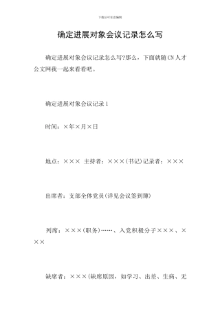 确定发展对象会议记录怎么写