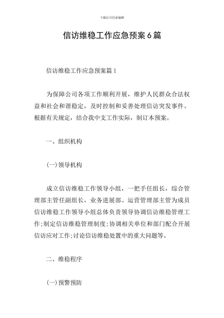 信访维稳工作应急预案6篇_第1页