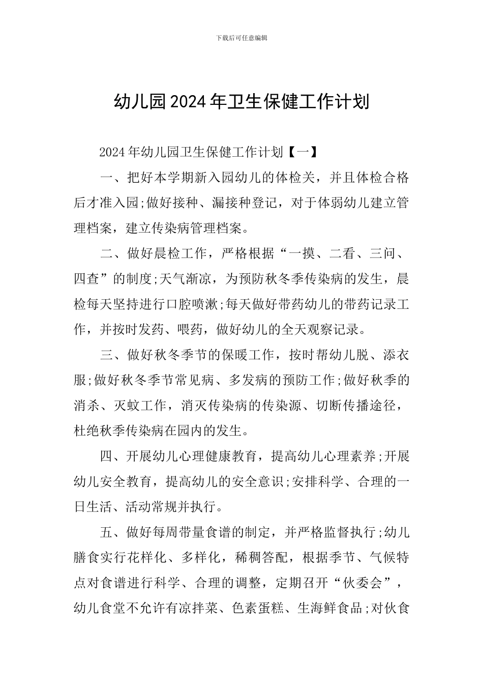 幼儿园2024年卫生保健工作计划_第1页