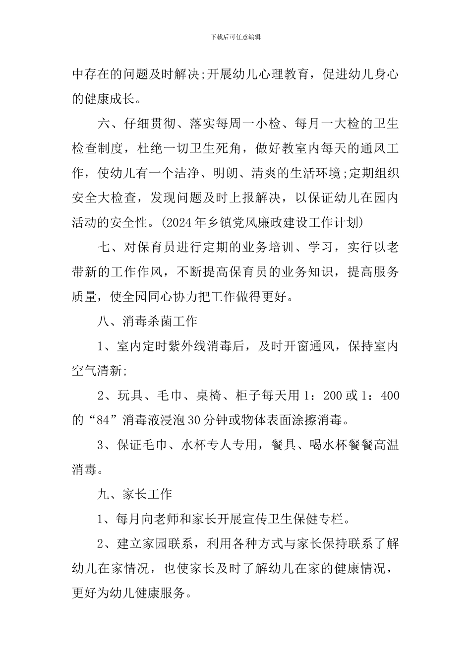 幼儿园2024年卫生保健工作计划_第2页