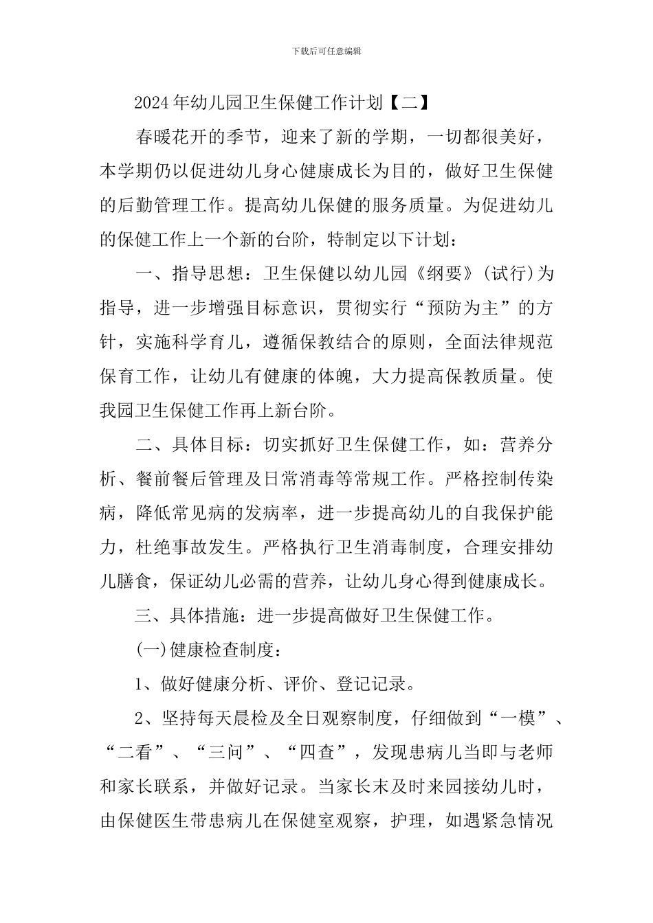 幼儿园2024年卫生保健工作计划_第3页