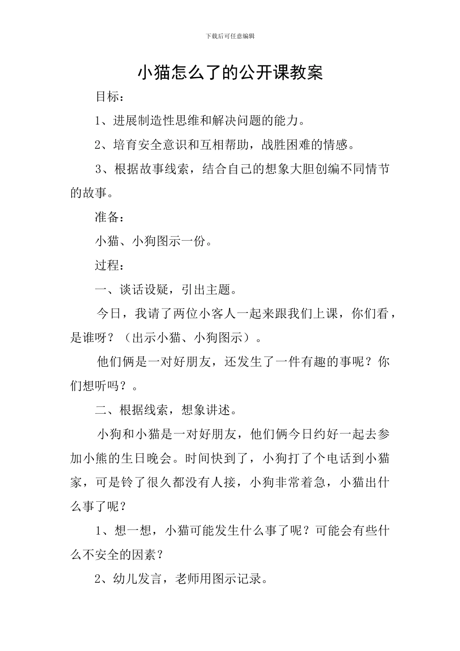 小猫怎么了的公开课教案_第1页