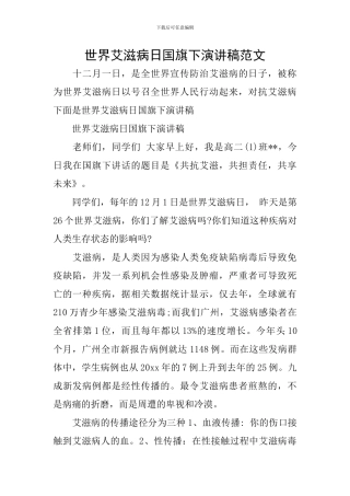 世界艾滋病日国旗下演讲稿范文