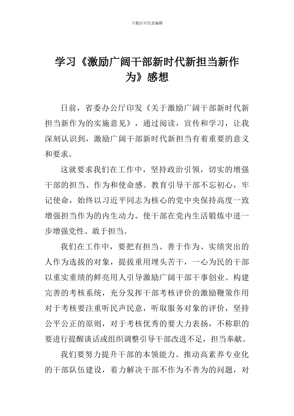 学习《激励广大干部新时代新担当新作为》感想_第1页