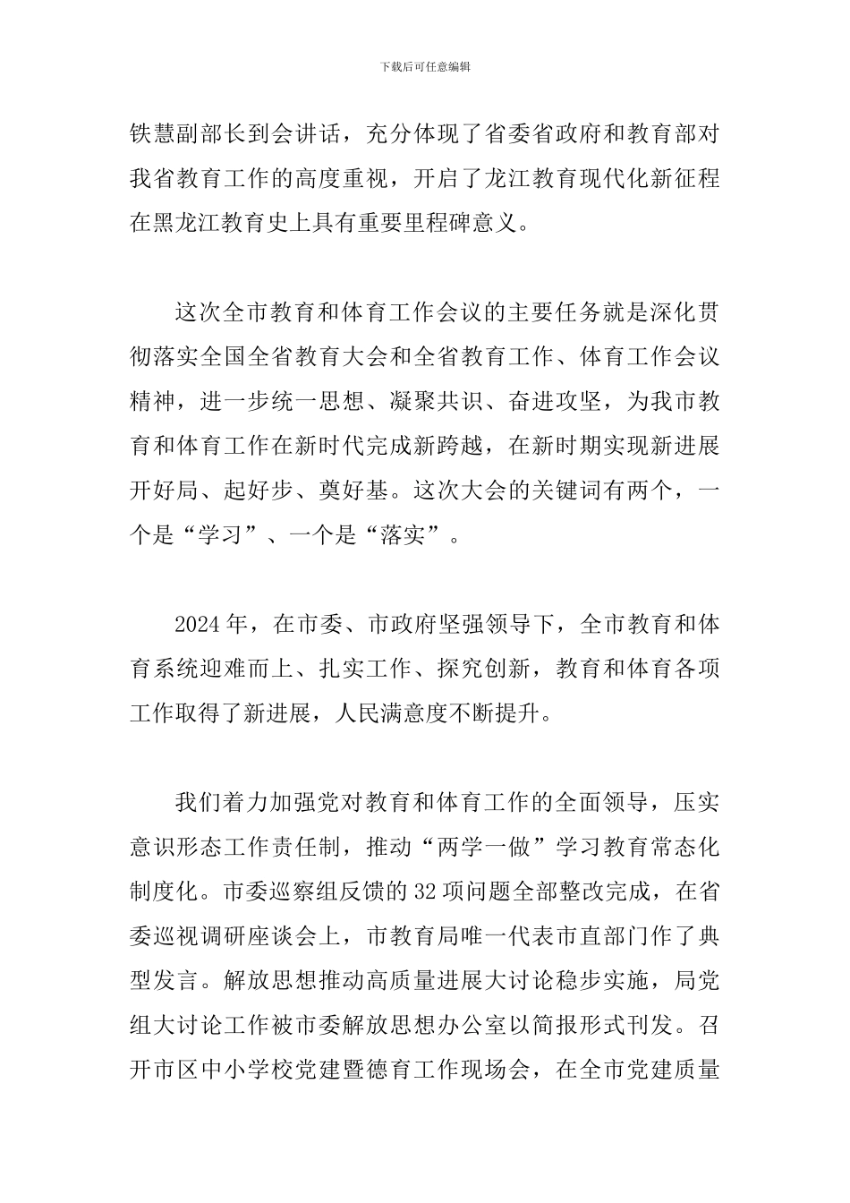 2024年全市教育和体育工作暨全面从严治党工作会议讲话稿及浅谈全面从严治党的意义两篇就精选合集_第2页