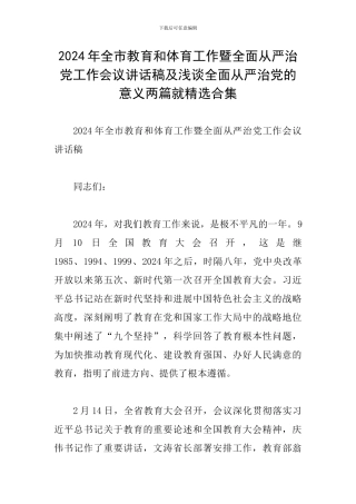 2024年全市教育和体育工作暨全面从严治党工作会议讲话稿及浅谈全面从严治党的意义两篇就精选合集