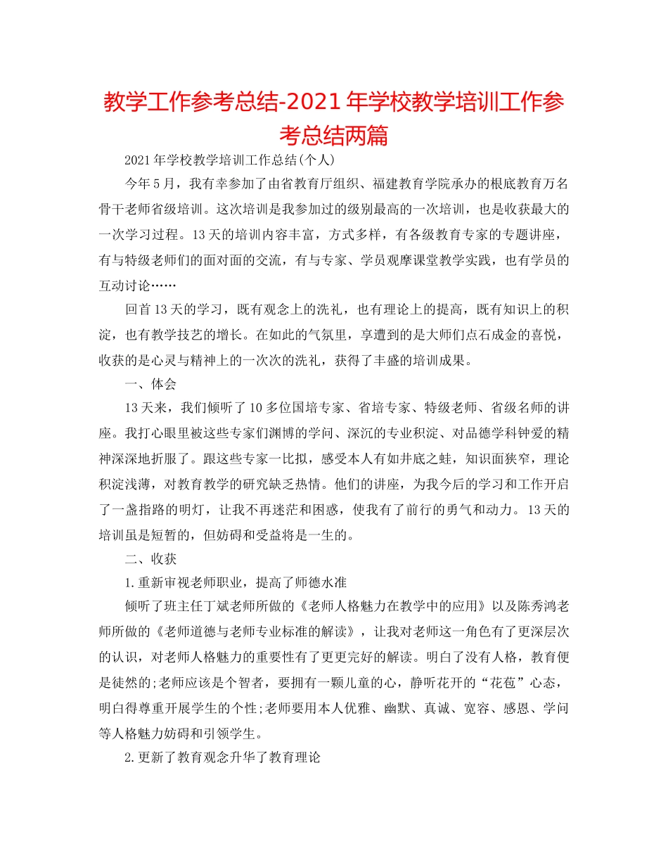 教学工作参考总结-2024年学校教学培训工作参考总结两篇 _第1页