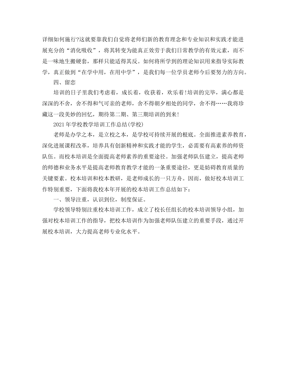 教学工作参考总结-2024年学校教学培训工作参考总结两篇 _第3页