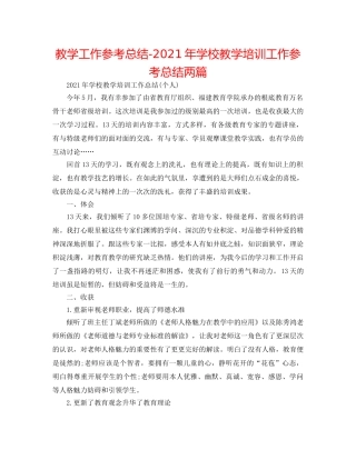 教学工作参考总结-2024年学校教学培训工作参考总结两篇 