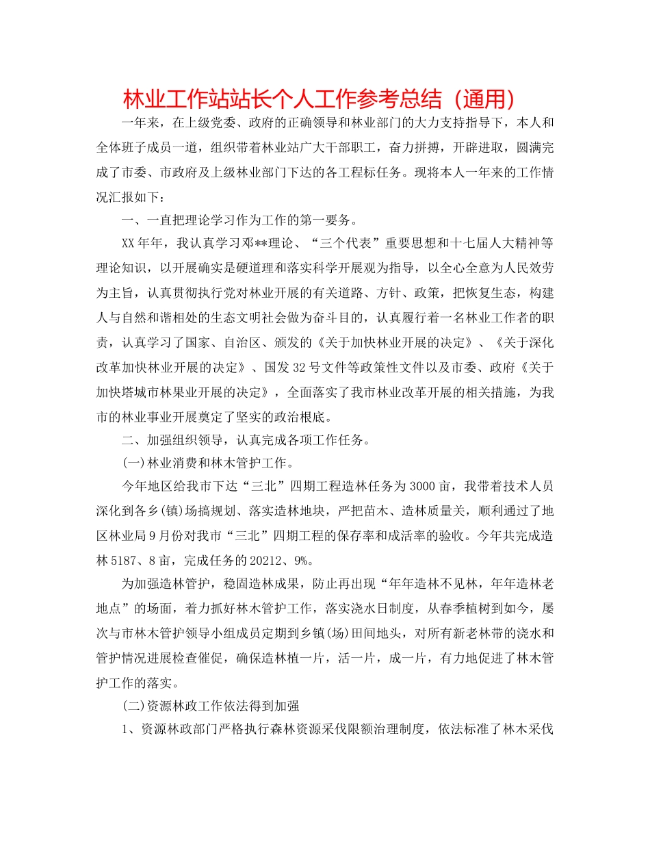 林业工作站站长个人工作参考总结（通用） _第1页
