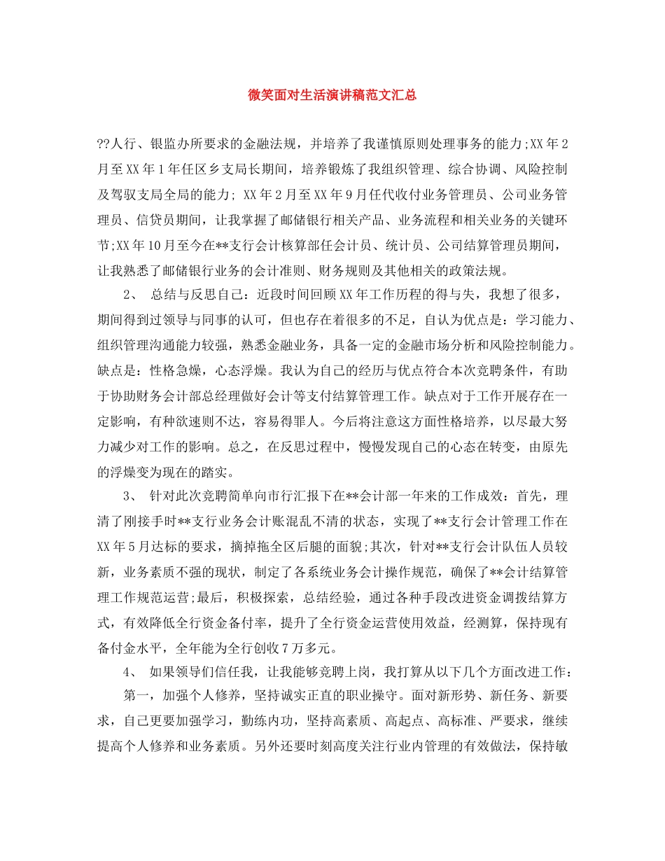 微笑面对生活演讲稿范文汇总 _第1页