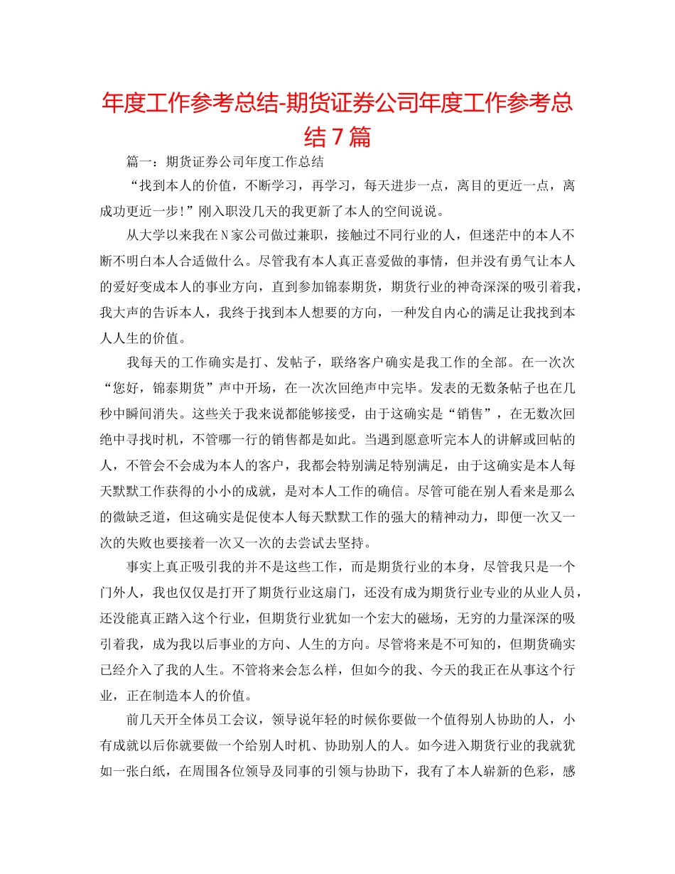 年度工作参考总结-期货证券公司年度工作参考总结7篇 _第1页