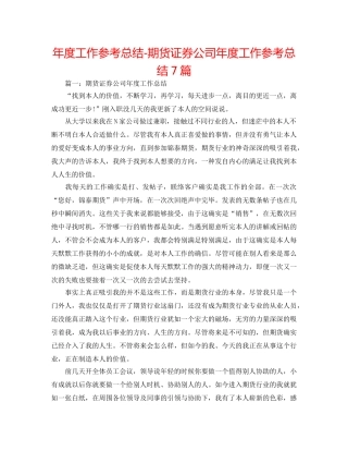年度工作参考总结-期货证券公司年度工作参考总结7篇 