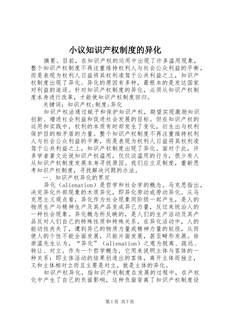小议知识产权制度的异化_第1页