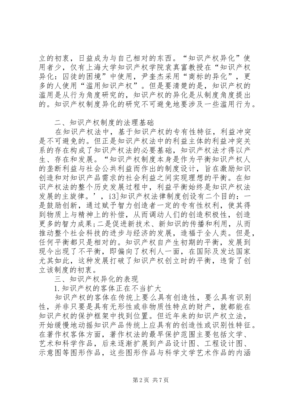 小议知识产权制度的异化_第2页