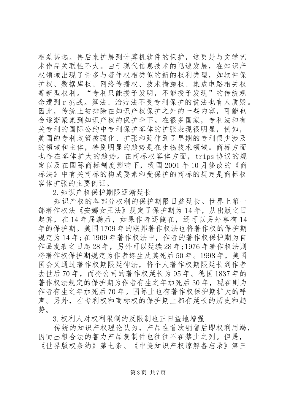 小议知识产权制度的异化_第3页