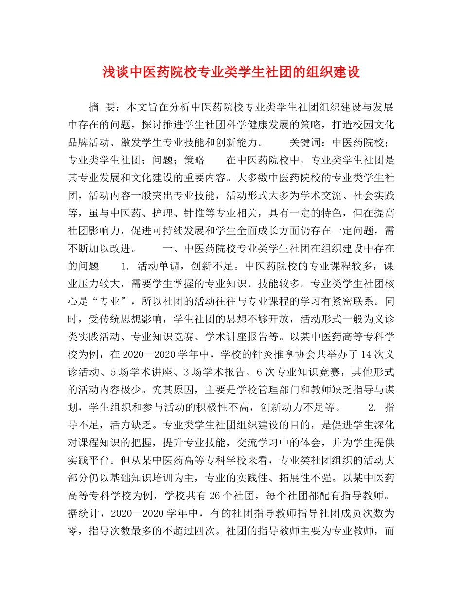 浅谈中医药院校专业类学生社团的组织建设 _第1页