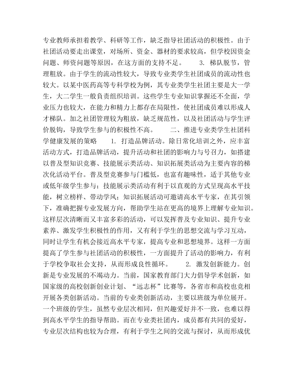 浅谈中医药院校专业类学生社团的组织建设 _第2页