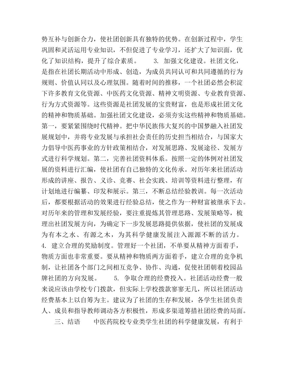 浅谈中医药院校专业类学生社团的组织建设 _第3页
