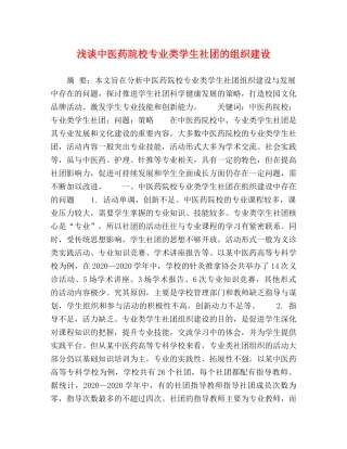 浅谈中医药院校专业类学生社团的组织建设 