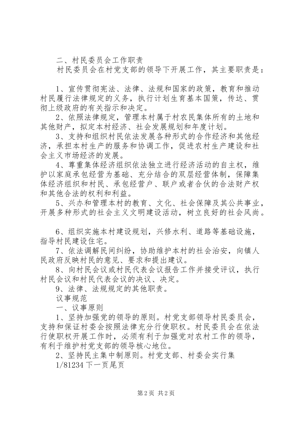 制度规范化【村级组织规范化制度汇编】_第2页