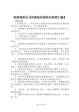 制度规范化【村级组织规范化制度汇编】