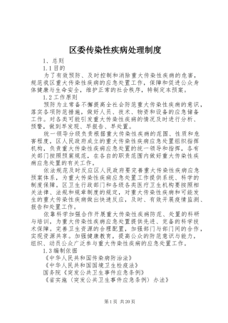 区委传染性疾病处理制度