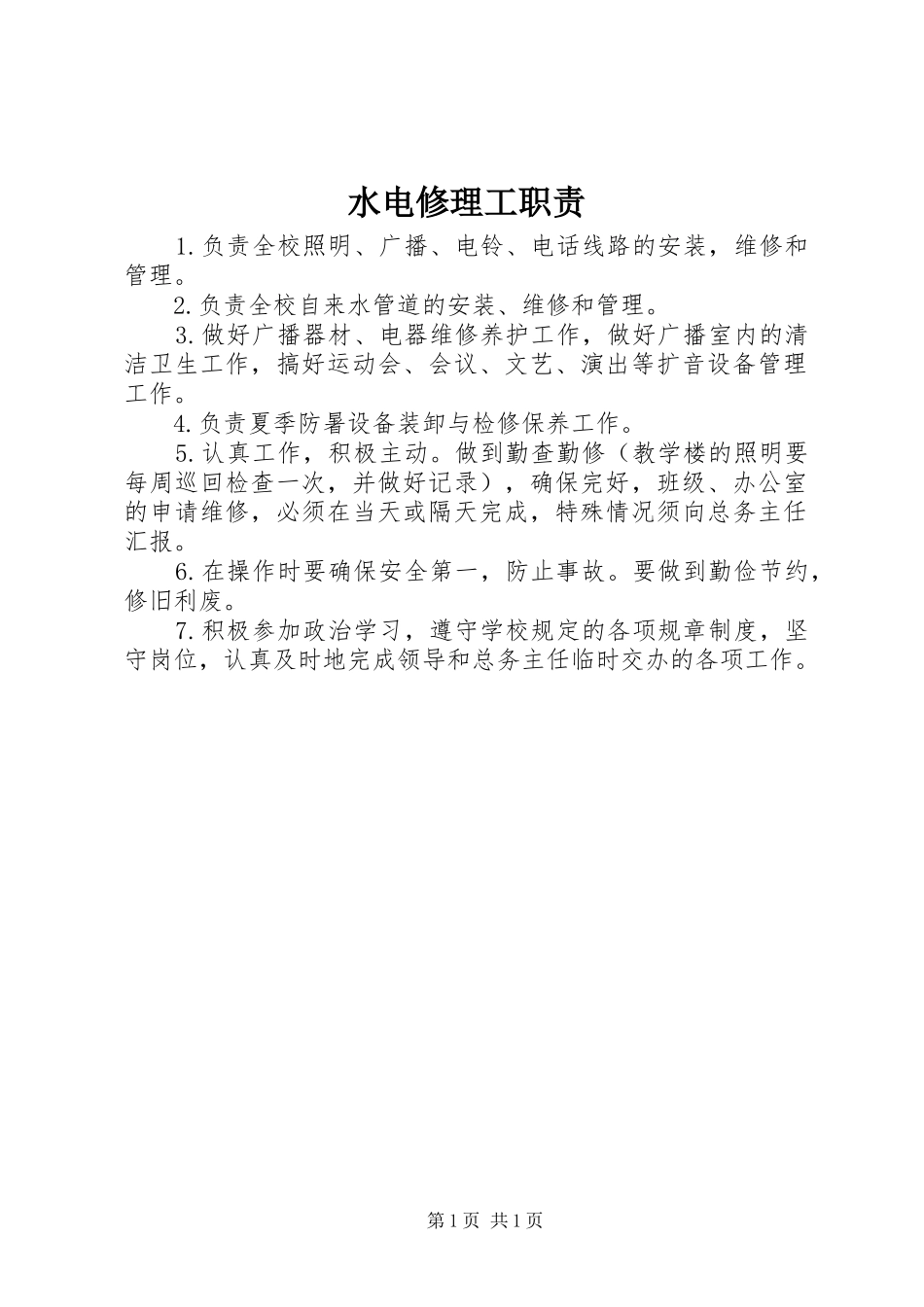水电修理工职责_第1页