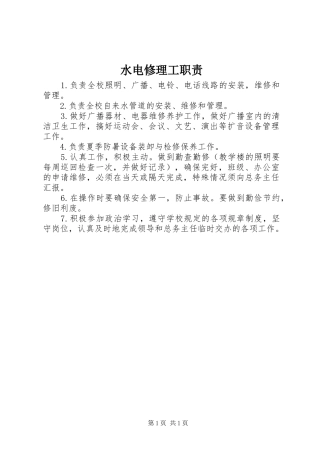 水电修理工职责