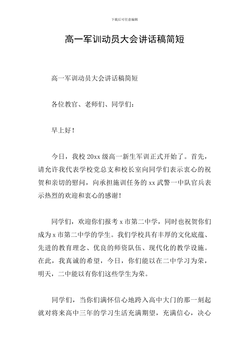 高一军训动员大会讲话稿简短_第1页