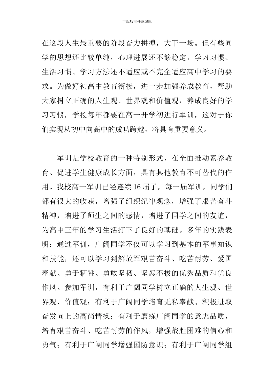 高一军训动员大会讲话稿简短_第2页