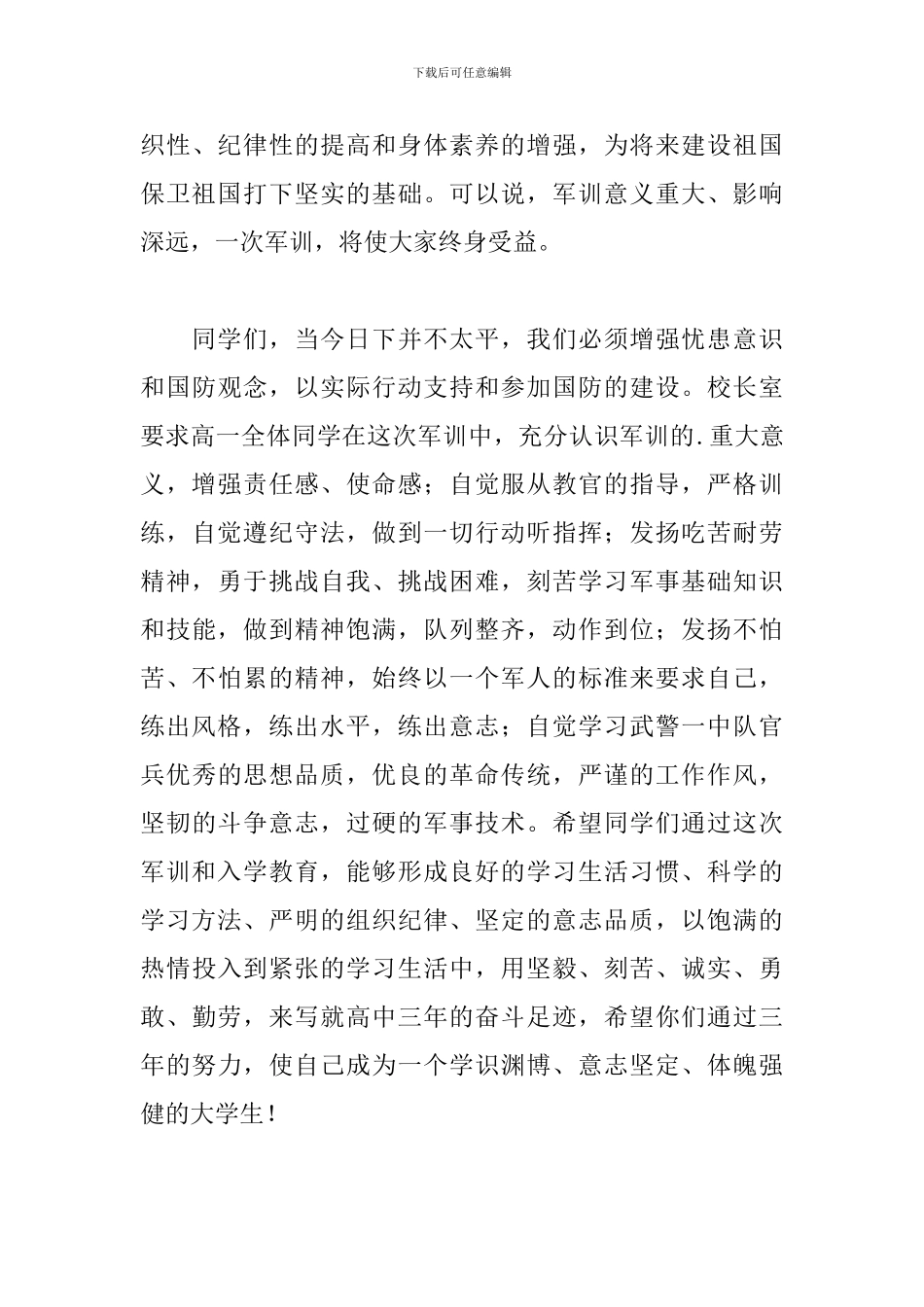 高一军训动员大会讲话稿简短_第3页