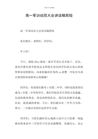 高一军训动员大会讲话稿简短