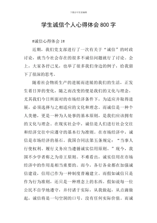 学生诚信个人心得体会800字