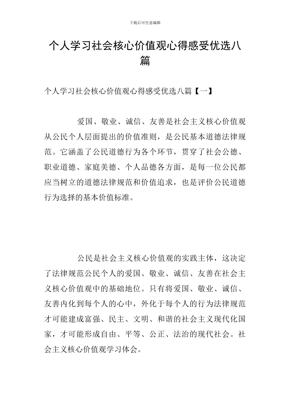 个人学习社会核心价值观心得感受优选八篇_第1页