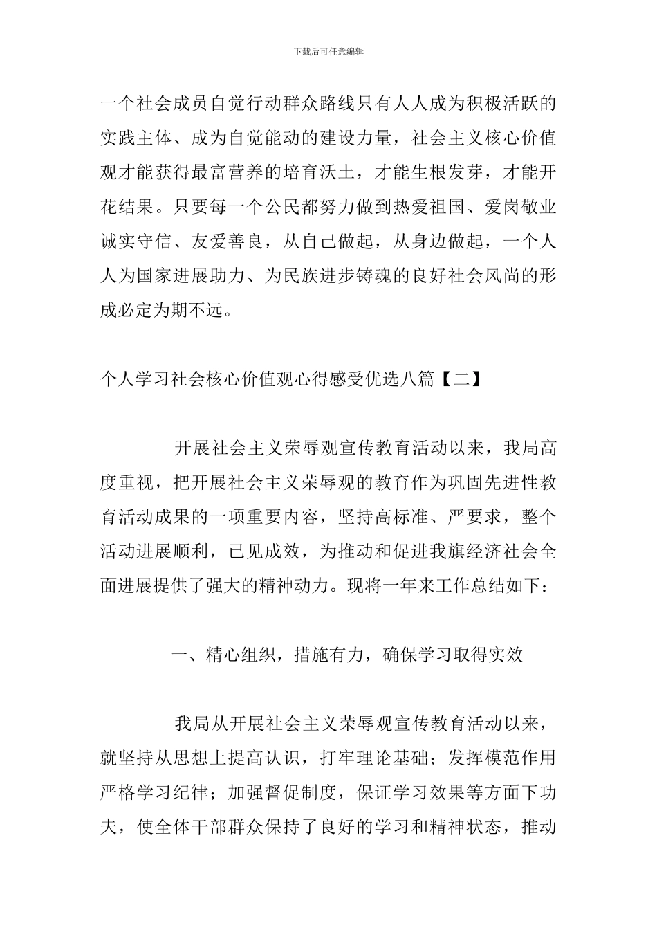 个人学习社会核心价值观心得感受优选八篇_第3页