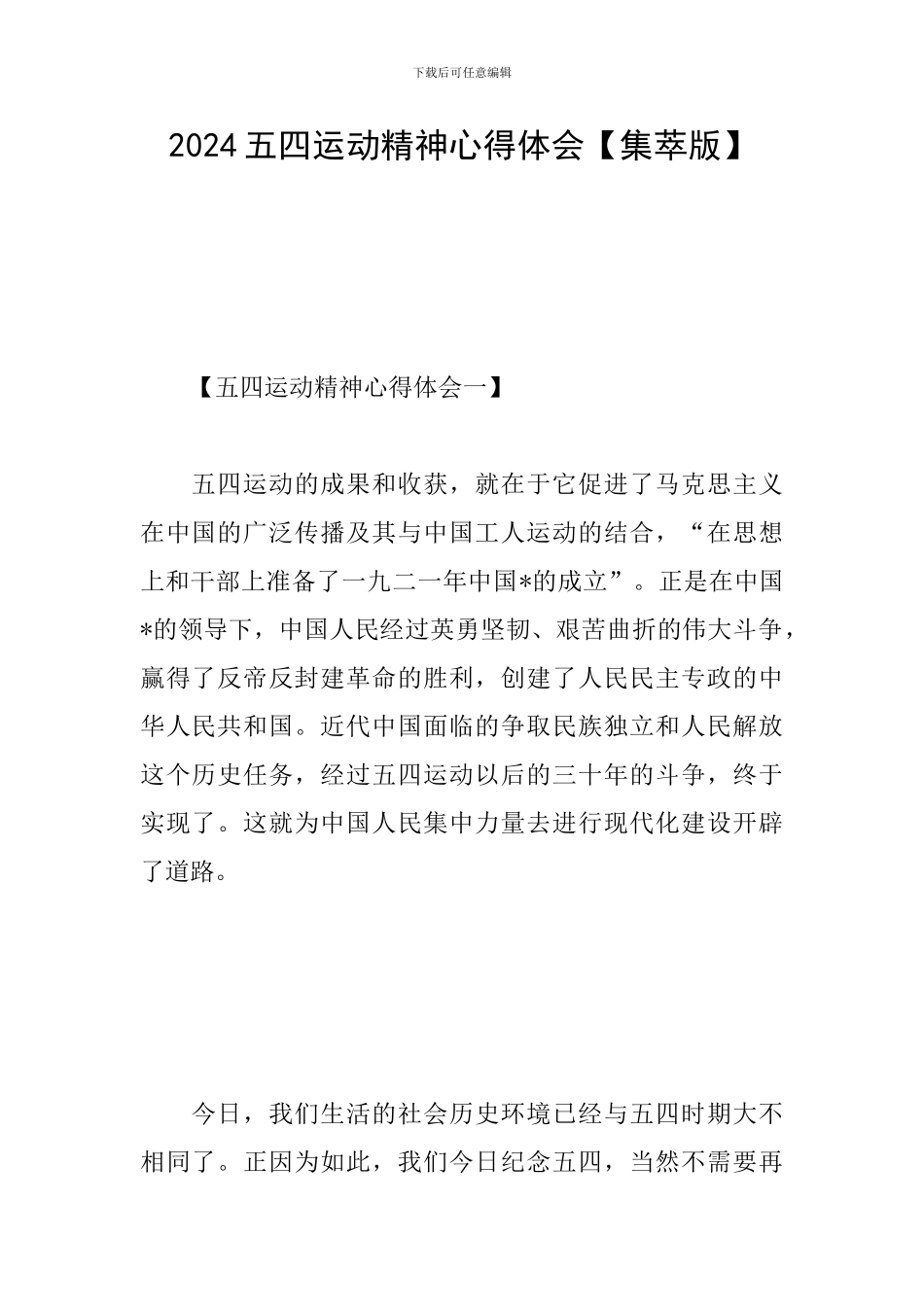 2024五四运动精神心得体会_第1页