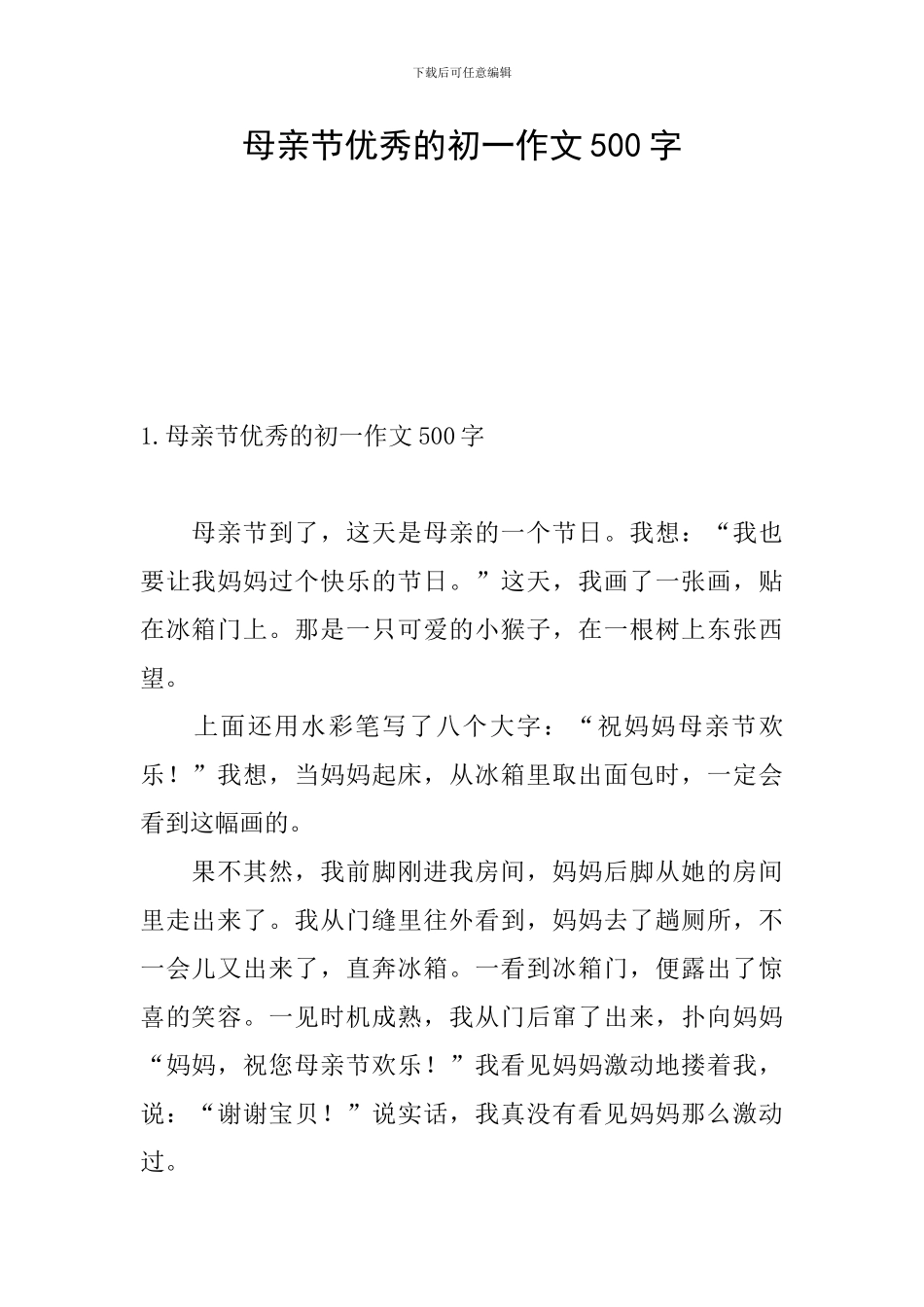 母亲节优秀的初一作文500字_第1页
