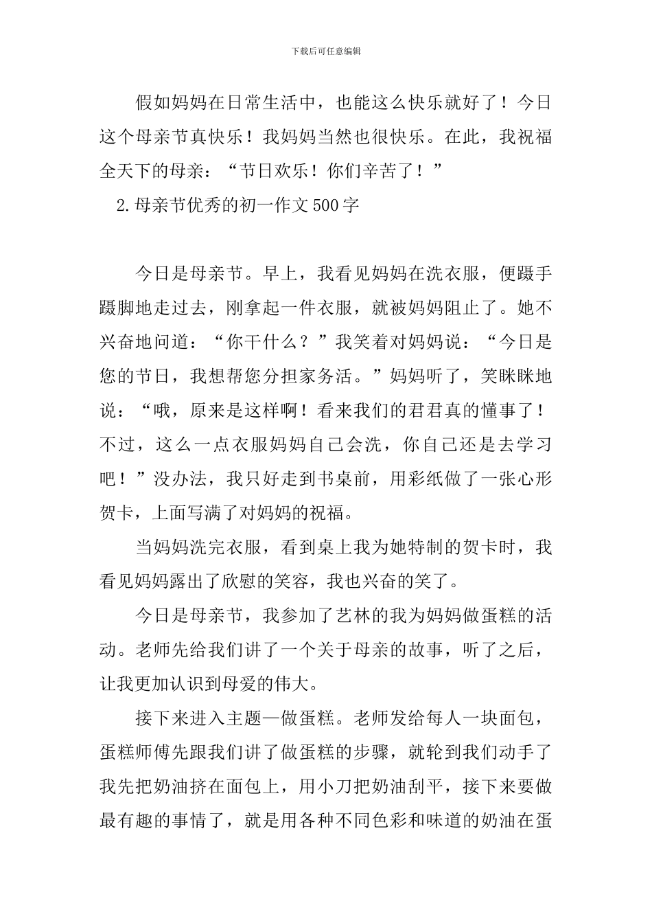 母亲节优秀的初一作文500字_第2页