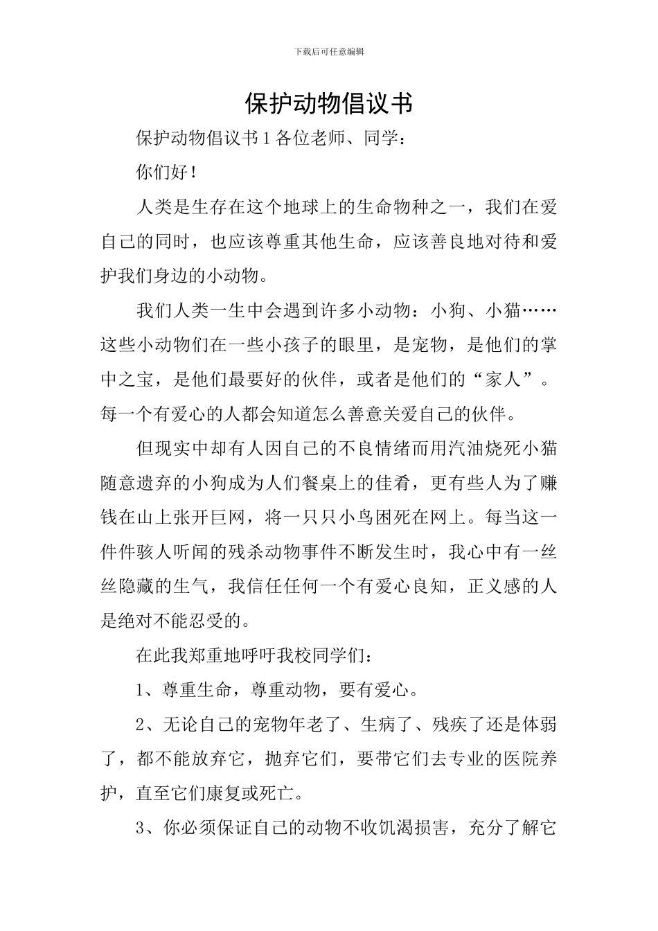 保护动物倡议书_第1页