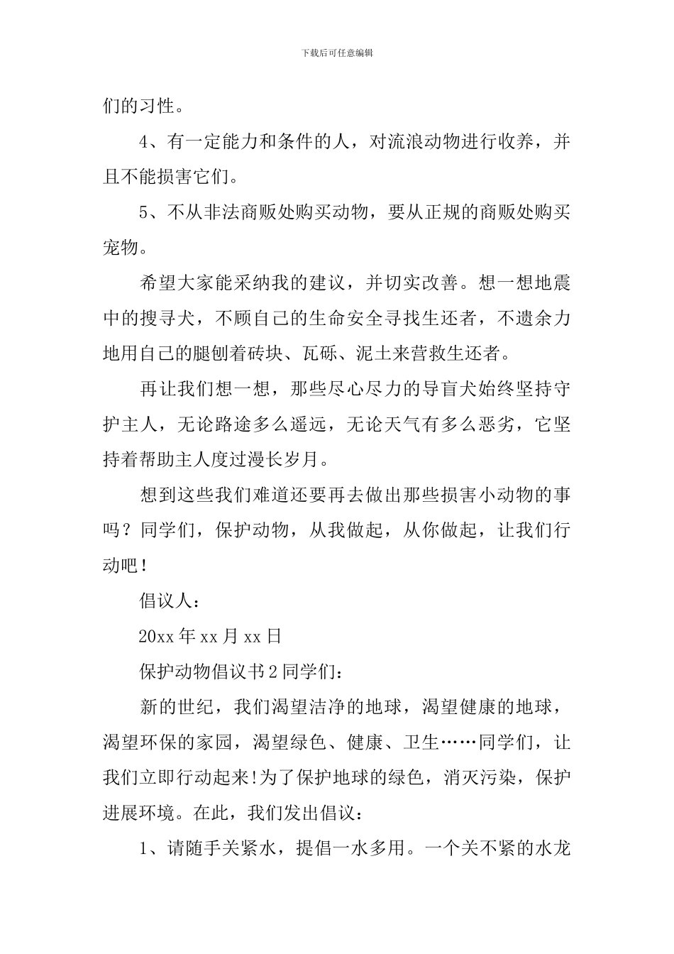 保护动物倡议书_第2页