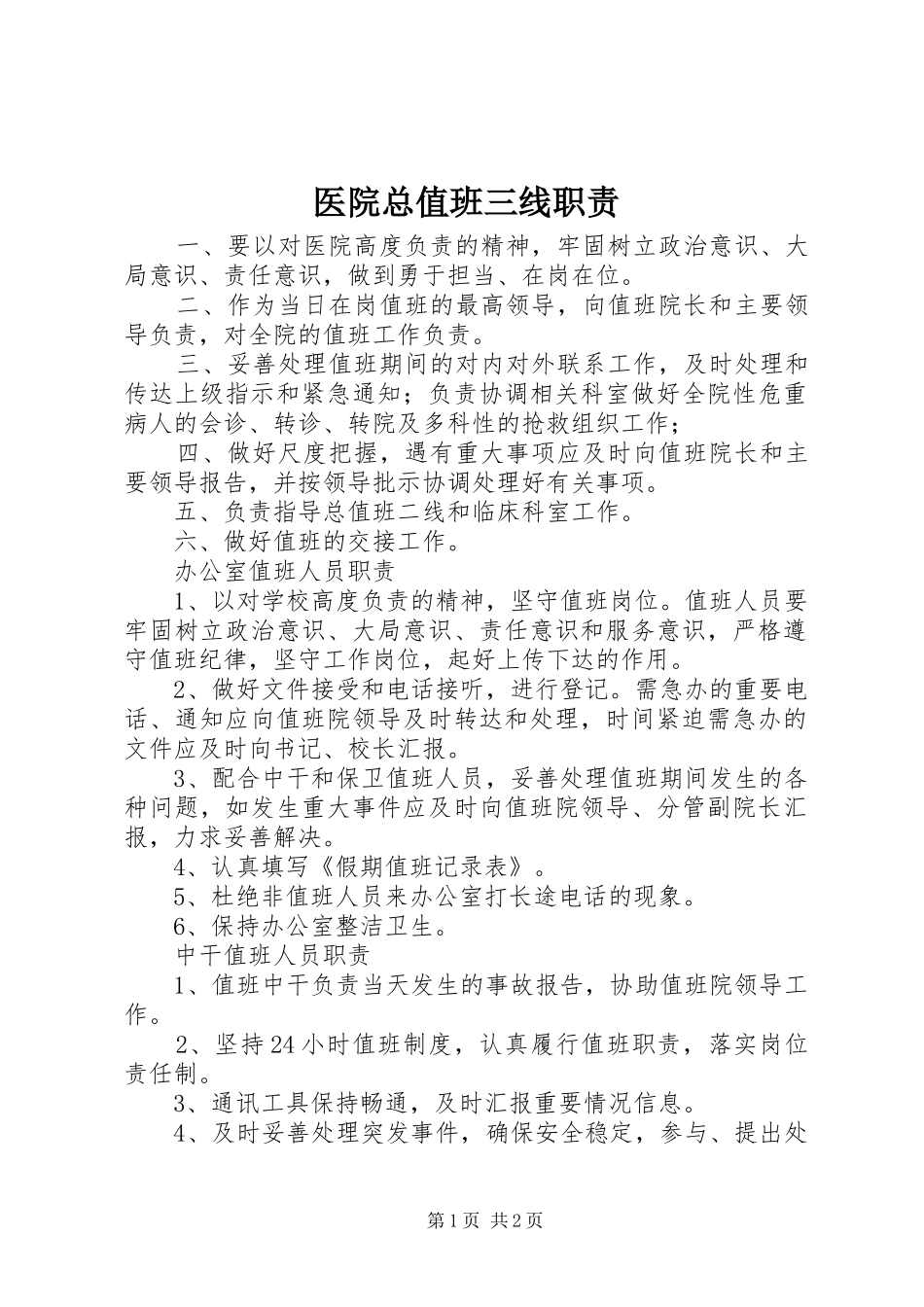 医院总值班三线职责_第1页