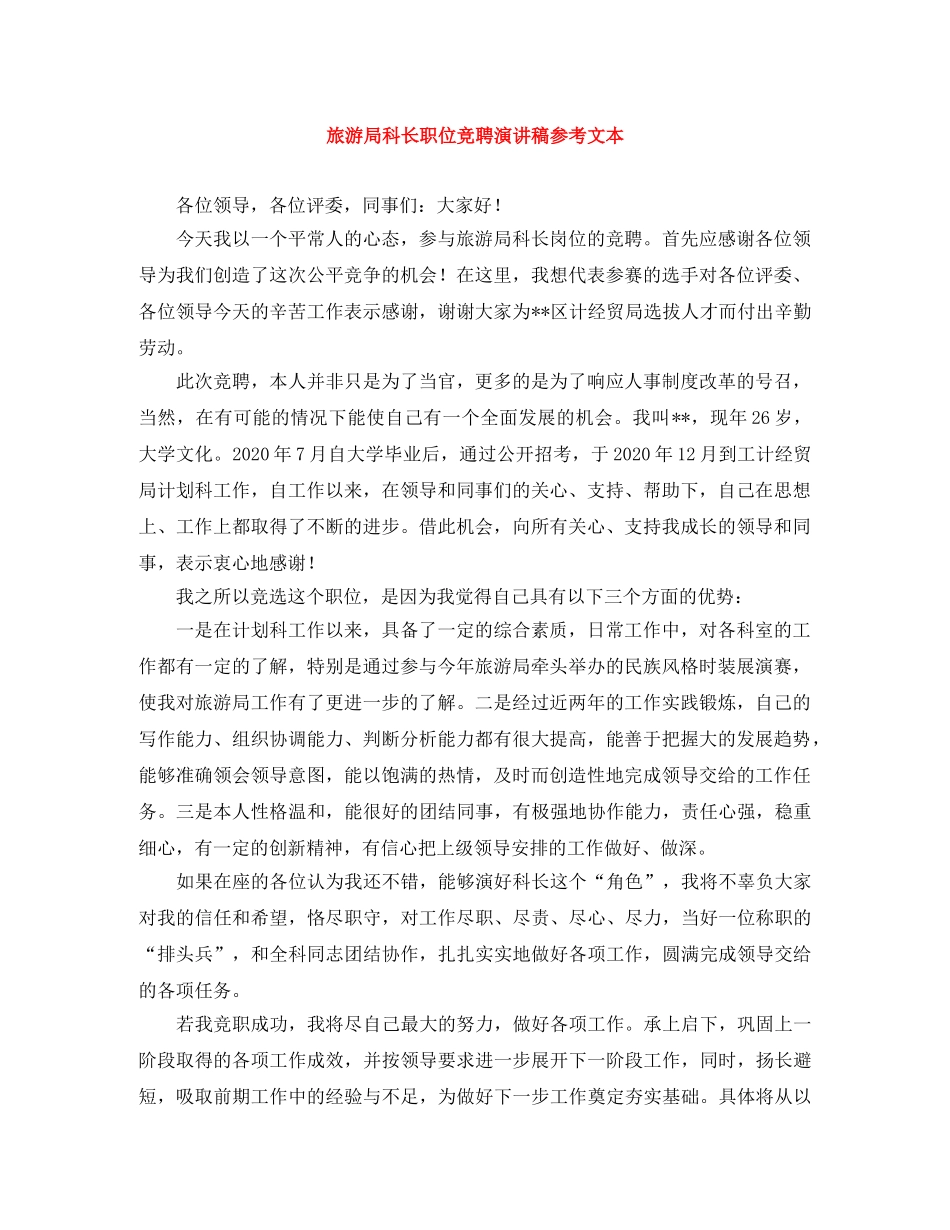 旅游局科长职位竞聘演讲稿参考文本 _第1页