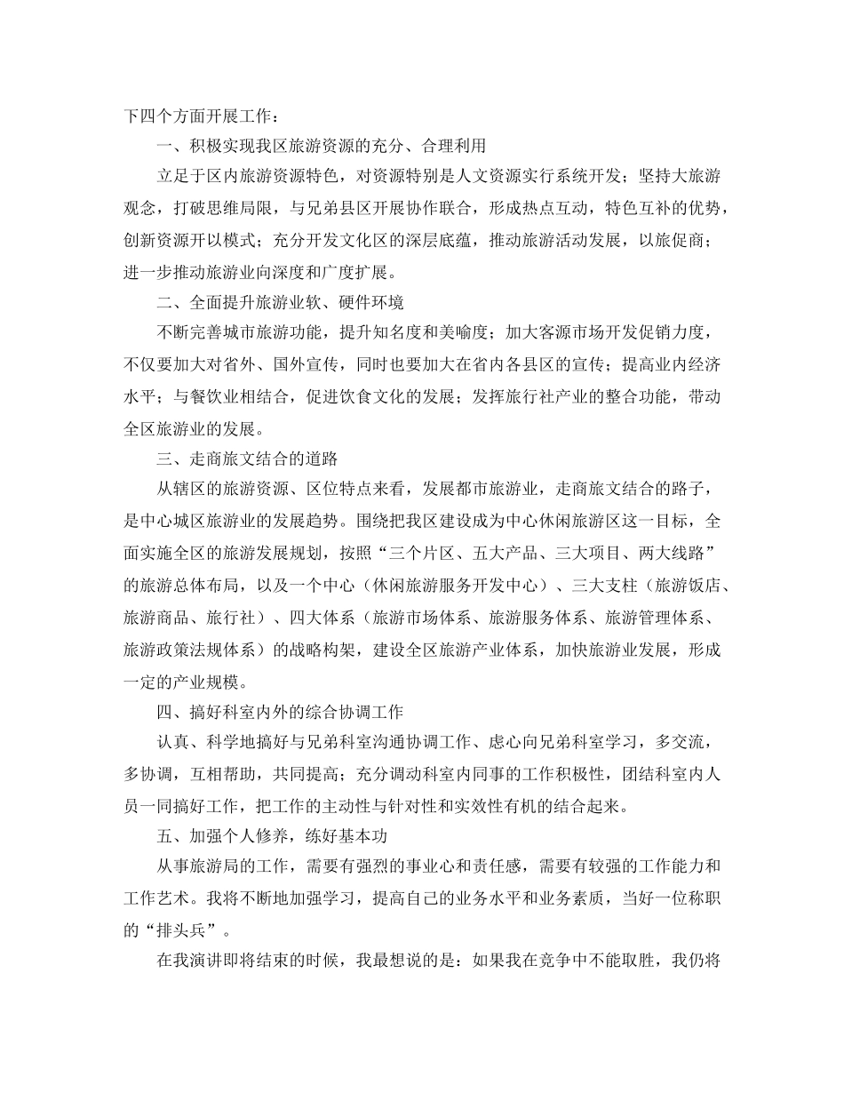 旅游局科长职位竞聘演讲稿参考文本 _第2页