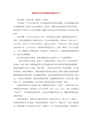 旅游局科长职位竞聘演讲稿参考文本 