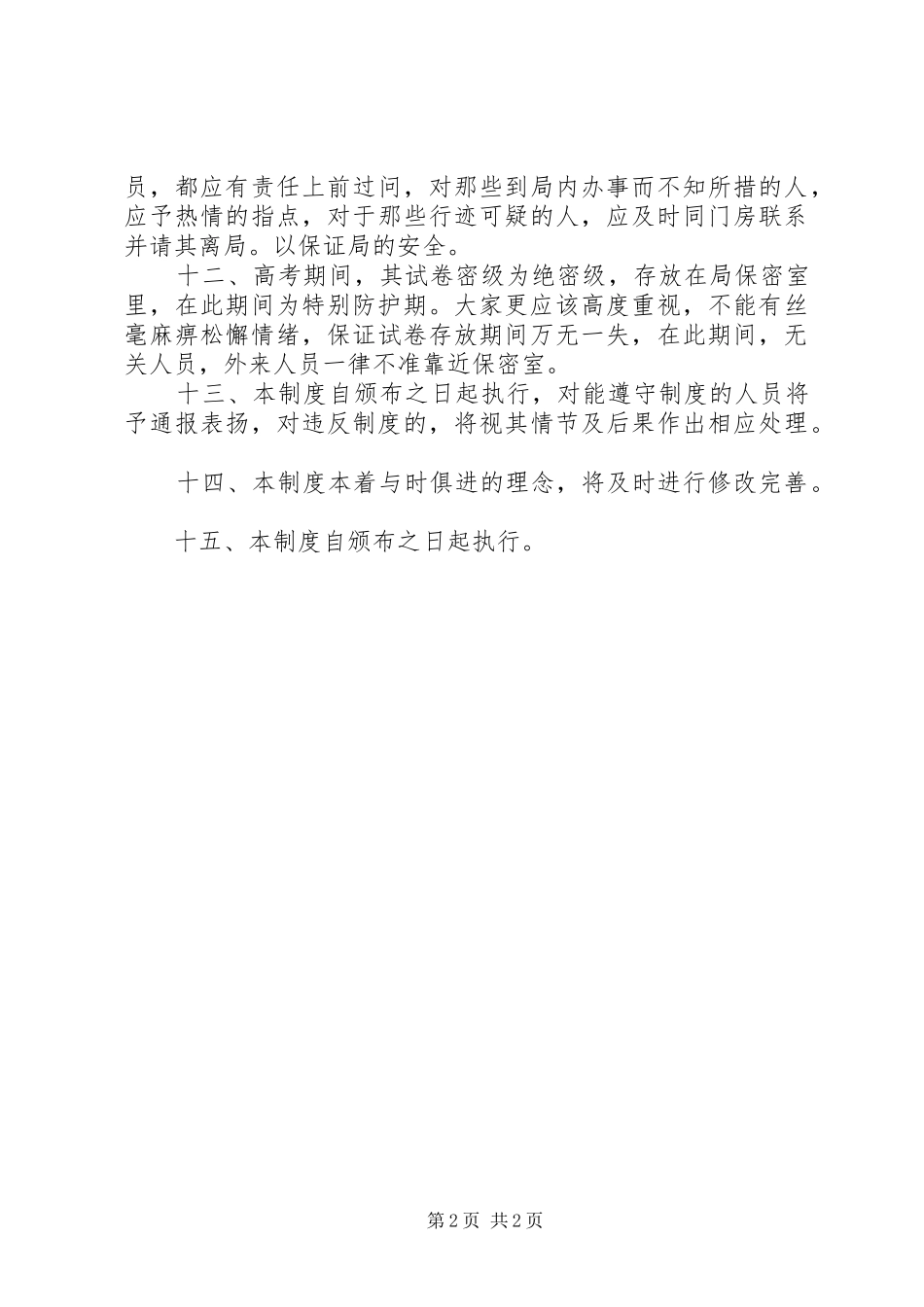 教育局安全防范制度_第2页